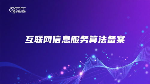 江西人工智能算法备案 构筑互联网信息服务安全与创新的基石